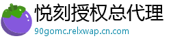 悦刻授权总代理